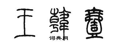 陳墨王韓壹篆書個性簽名怎么寫