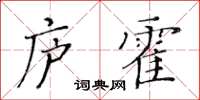 黃華生廬霍楷書怎么寫