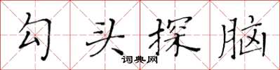 黃華生勾頭探腦楷書怎么寫