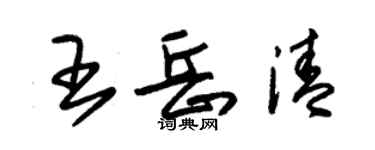 朱錫榮王岳清草書個性簽名怎么寫