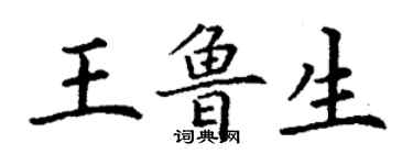 丁謙王魯生楷書個性簽名怎么寫