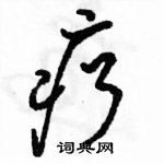 駱恆光寫的硬筆行書療