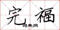 袁強完福楷書怎么寫