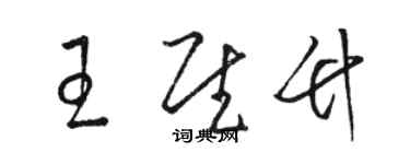 駱恆光王慰竹草書個性簽名怎么寫