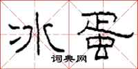 柯春海冰蛋隸書怎么寫