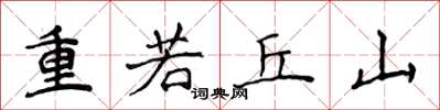 侯登峰重若丘山楷書怎么寫
