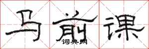 駱恆光馬前課隸書怎么寫