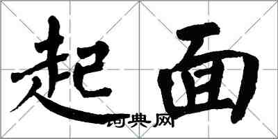 翁闓運起面楷書怎么寫