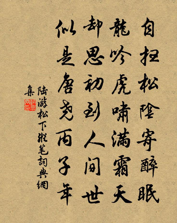 陸游松下縱筆書法作品欣賞
