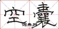 駱恆光空囊隸書怎么寫