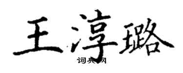 丁謙王淳璐楷書個性簽名怎么寫