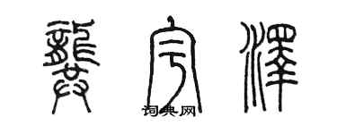 陳墨龔宇澤篆書個性簽名怎么寫