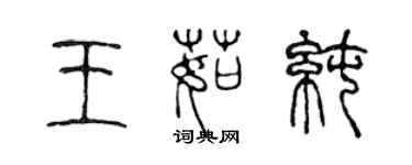 陳聲遠王茹純篆書個性簽名怎么寫