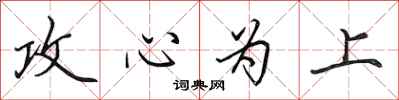 田英章攻心為上行書怎么寫