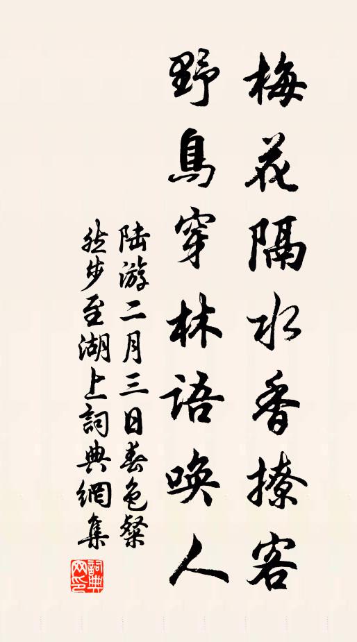 陸游梅花隔水香撩客,野鳥穿林語喚人書法作品欣賞