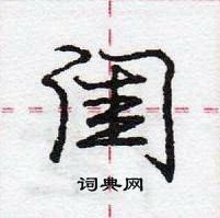 龐中華寫的硬筆行書閨