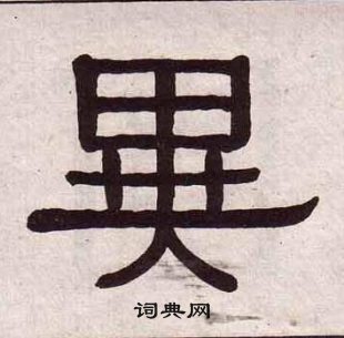 黃葆戉千字文中異的寫法