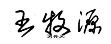 朱錫榮王牧源草書個性簽名怎么寫