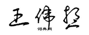 曾慶福王偉想草書個性簽名怎么寫