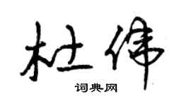 曾慶福杜偉草書個性簽名怎么寫