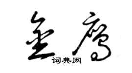 曾慶福金鷹草書個性簽名怎么寫