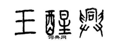 曾慶福王醒興篆書個性簽名怎么寫