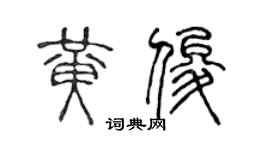 陳聲遠黃俊篆書個性簽名怎么寫