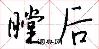 瞠後怎么寫好看