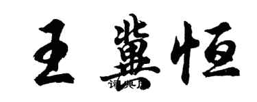 胡問遂王冀恆行書個性簽名怎么寫