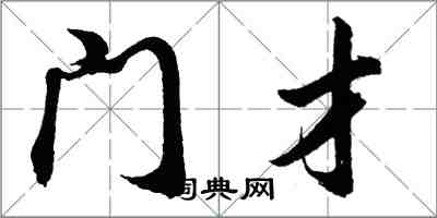 胡問遂門才行書怎么寫