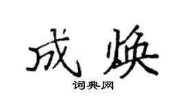 袁強成煥楷書個性簽名怎么寫