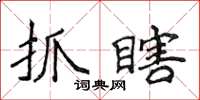 侯登峰抓瞎楷書怎么寫