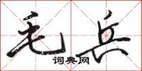 駱恆光毛兵行書怎么寫