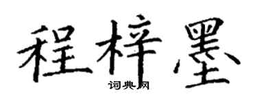 丁謙程梓墨楷書個性簽名怎么寫