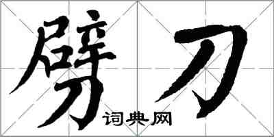 翁闓運劈刀楷書怎么寫