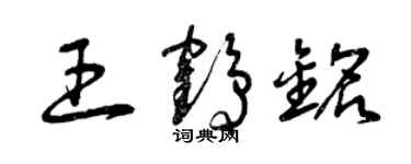 曾慶福王鶴銘草書個性簽名怎么寫