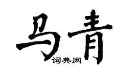 翁闓運馬青楷書個性簽名怎么寫