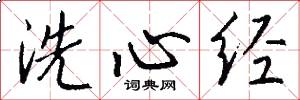 洗心經怎么寫好看