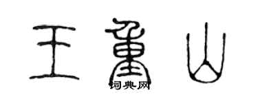 陳聲遠王重山篆書個性簽名怎么寫