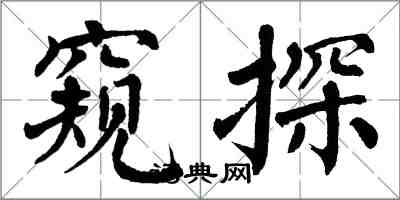 翁闓運窺探楷書怎么寫