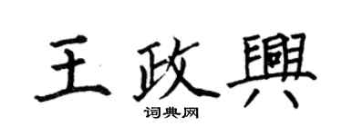 何伯昌王政興楷書個性簽名怎么寫