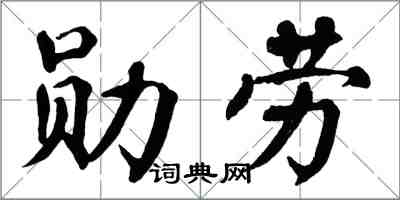 翁闓運勳勞楷書怎么寫