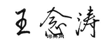 駱恆光王念濤行書個性簽名怎么寫