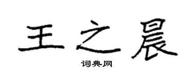 袁強王之晨楷書個性簽名怎么寫