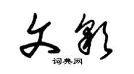 朱錫榮文彩草書個性簽名怎么寫