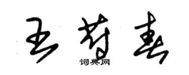 朱錫榮王蔚春草書個性簽名怎么寫