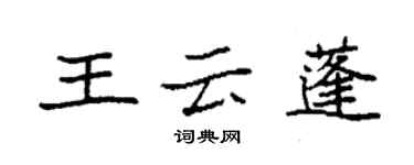 袁強王雲蓬楷書個性簽名怎么寫