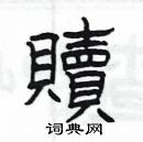 楊為國寫的硬筆隸書贖