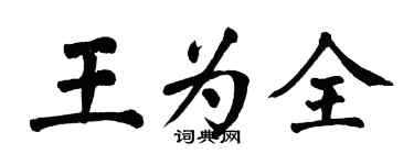 翁闓運王為全楷書個性簽名怎么寫