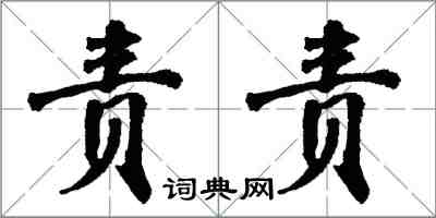 翁闓運責責楷書怎么寫